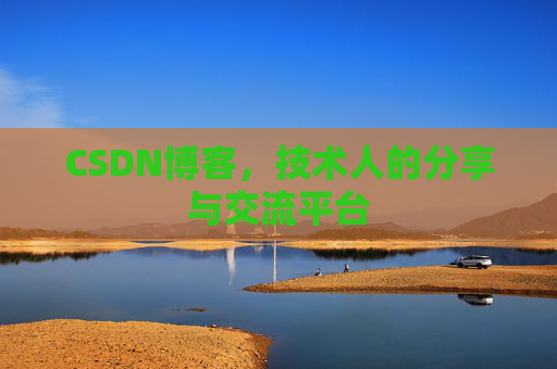 CSDN博客,技术人的分享与交流平台 CSDN博客,技术人的分享与交流平台